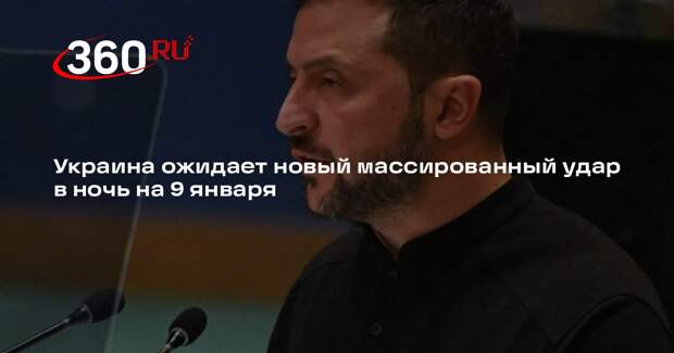 Зеленский заявил о вероятности скорого массированного удара по Украине