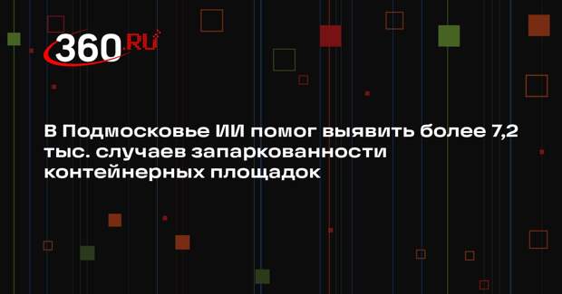 Искусственный интеллект борется с нарушениями парковки около контейнерных площадок