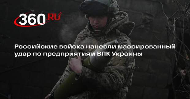 Российские войска нанесли массированный удар по предприятиям ВПК Украины