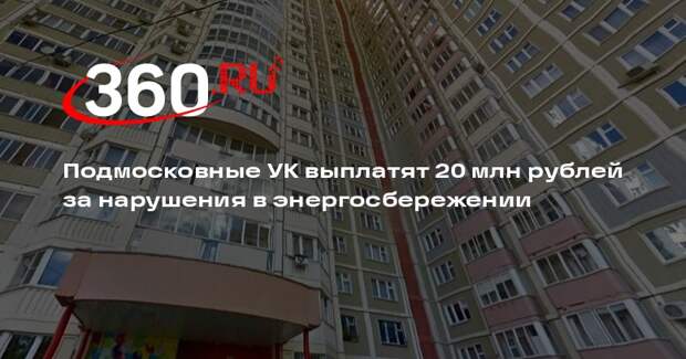 Подмосковные УК выплатят 20 млн рублей за нарушения в энергосбережении
