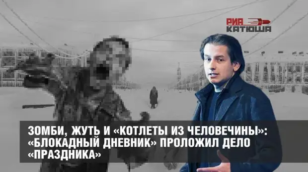 Зомби, жуть и «котлеты из человечины»: «Блокадный дневник» проложил дело «Праздника»