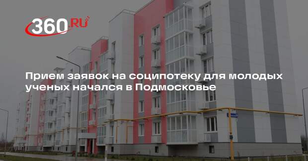 Прием заявок на соципотеку для молодых ученых начался в Подмосковье