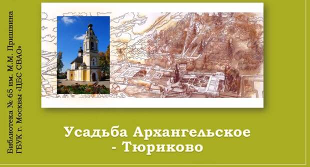 Библиотекарь опубликовала редкие факты об усадьбе Архангельское-Тюриково