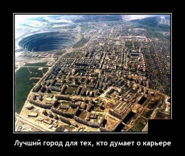Демотиватор про карьеру