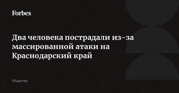 Два человека пострадали из-за массированной атаки на Краснодарский край