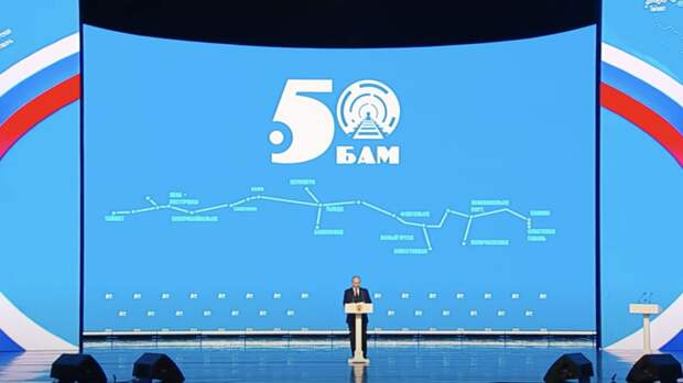 «Этот проект был исторически необходим нашей стране»: Путин — о 50-летии строительства БАМа