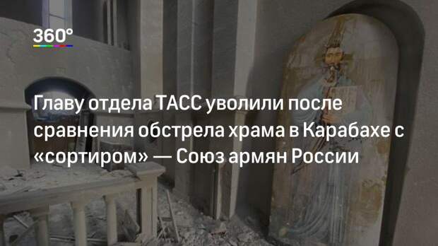 Главу отдела ТАСС уволили после сравнения обстрела храма в Карабахе с «сортиром» — Союз армян России