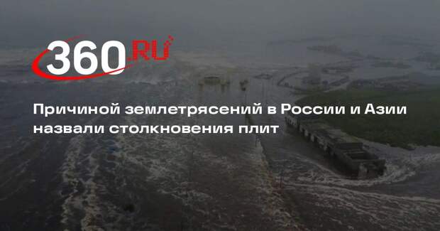 ИНГГ СО РАН: землетрясения в РФ случились из-за Индийской и Евроазиатской плит