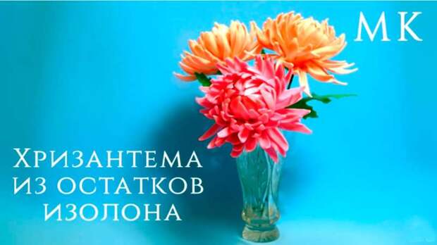 Хризантема из остатков изолона