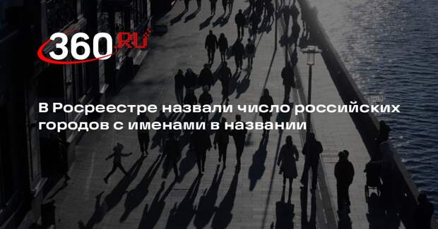 Росреестр: всего в России находится восемь городов с именами в названии