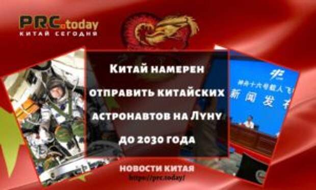 Китай намерен отправить китайских астронавтов на Луну до 2030 года