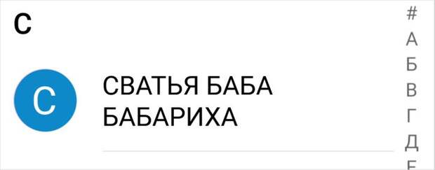 20 человек, которые сделали такую запись в телефонной книге, что хоть стой, хоть падай