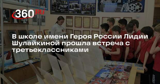 В школе имени Героя России Лидии Шулайкиной прошла встреча с третьеклассниками