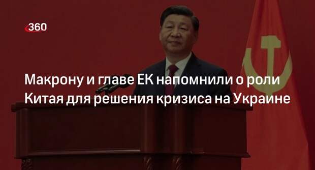 Си Цзиньпин: Китай не создавал кризис на Украине и не был стороной конфликта