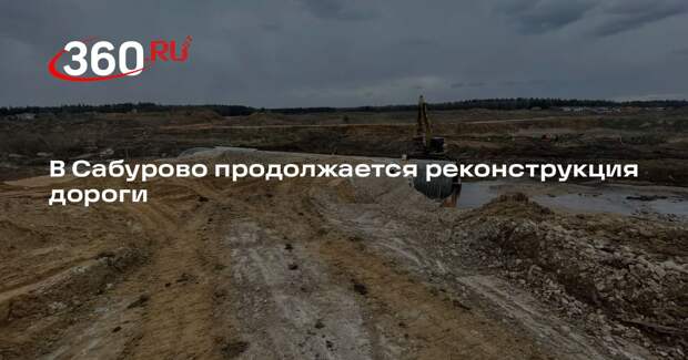 В Сабурово продолжается реконструкция дороги
