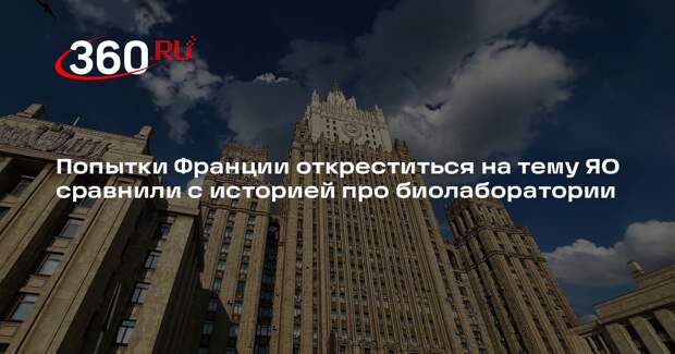 Захарова сравнила опровержения Франции о ЯО с историей про работу биолабораторий