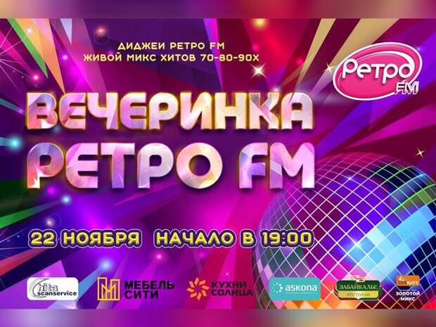 Вечеринка «Ретро FM» пройдёт в Чите (18+)