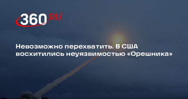 Советник Пентагона Постол заявил, что «Орешник» невозможно перехватить