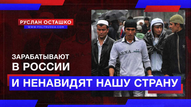 Среднеазиатские незалежники ненавидят Россию, но зарабатывают в ней