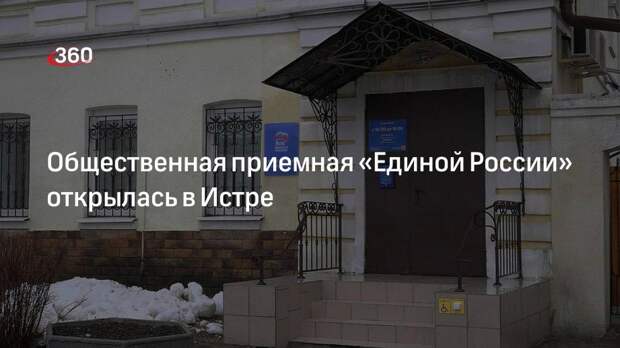 Общественная приемная «Единой России» открылась в Истре