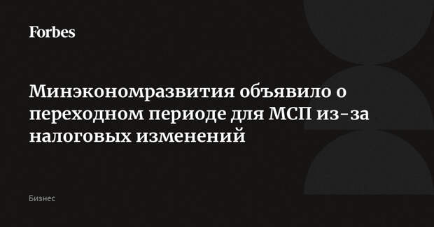 Минэкономразвития объявило о переходном периоде для МСП из-за налоговых изменений