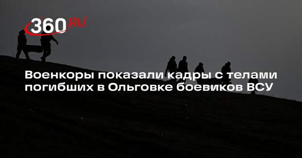 Видео с телами украинских боевиков в освобожденной Ольговке появилось в Сети