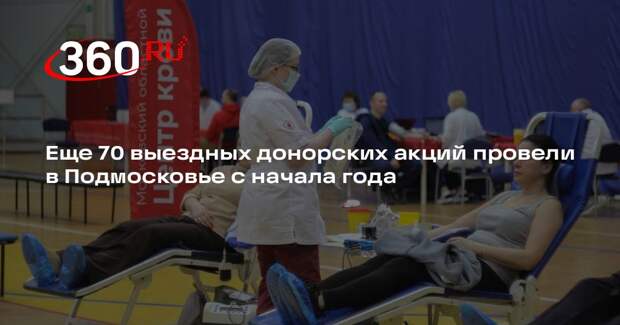 Еще 70 выездных донорских акций провели в Подмосковье с начала года