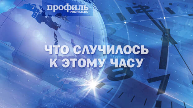 Что случилось к этому часу: главные новости дня к 19:00 20 апреля