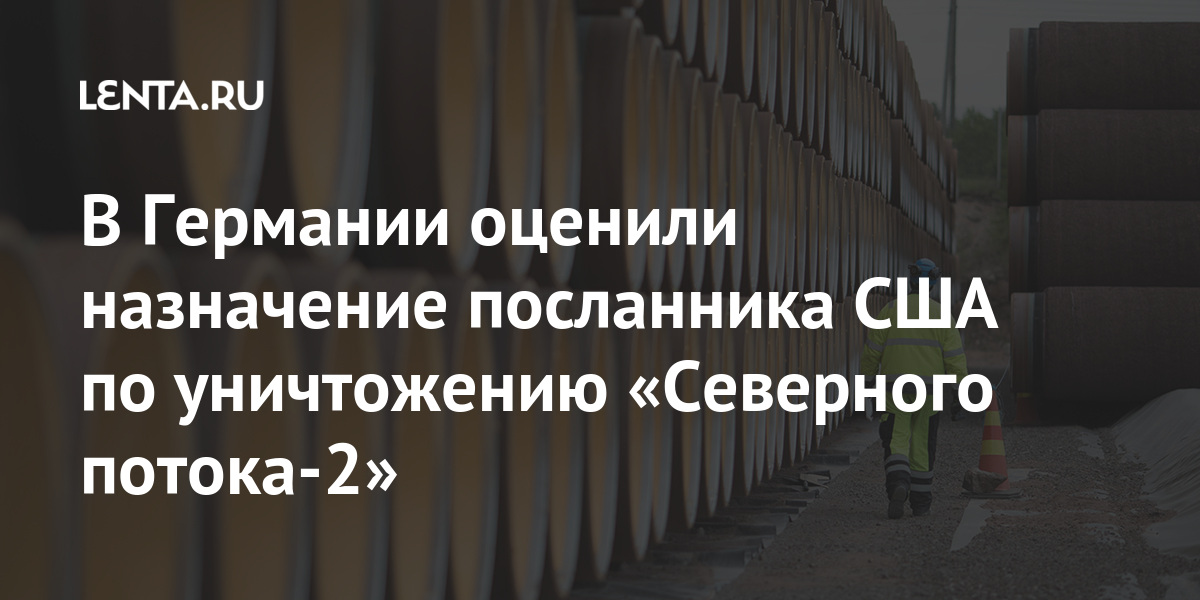 В Германии оценили назначение посланника США по уничтожению «Северного потока-2»
