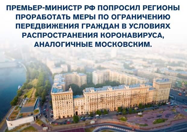 Примеру Москвы и области в борьбе с коронавирусом последовали 35 регионов России Фото: mos.ru Примеру Москвы и области в борьбе с коронавирусом последовали 35 регионов России Фото: mos.ru