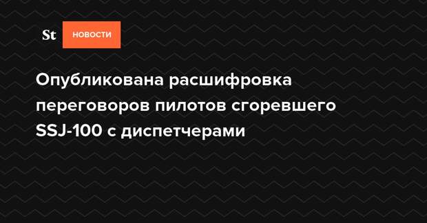 Последние слова пилотов перед катастрофой слушать. Расшифровка переговоров. Мишустин выразил соболезнования в связи со смертью бориса добродеева. Стенограмма суда. Стенограмма аудиозаписи для суда образец.