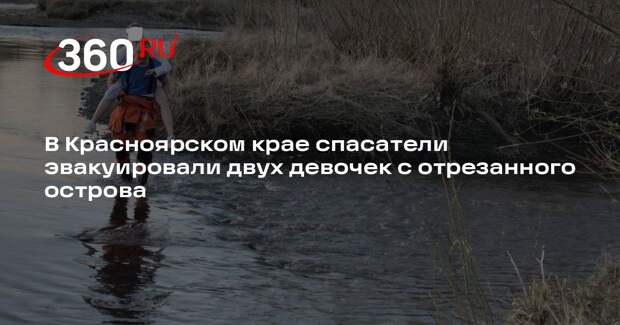 В Красноярском крае спасатели эвакуировали двух девочек с отрезанного острова