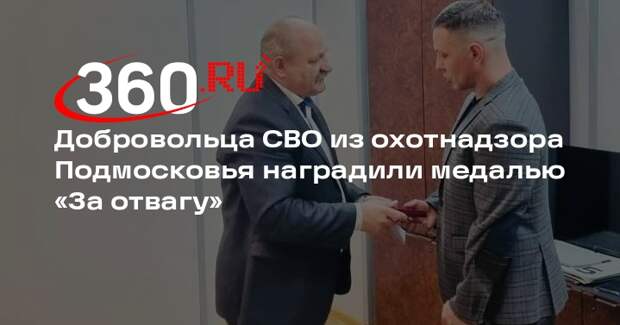 Добровольца СВО из охотнадзора Подмосковья наградили медалью «За отвагу»