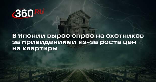 В Японии вырос спрос на охотников за привидениями из-за роста цен на квартиры