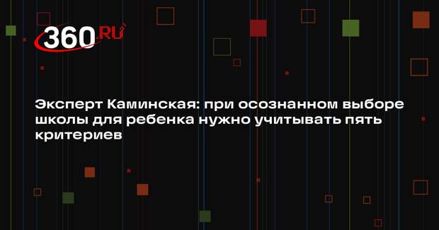 Эксперт Каминская: при осознанном выборе школы для ребенка нужно учитывать пять критериев