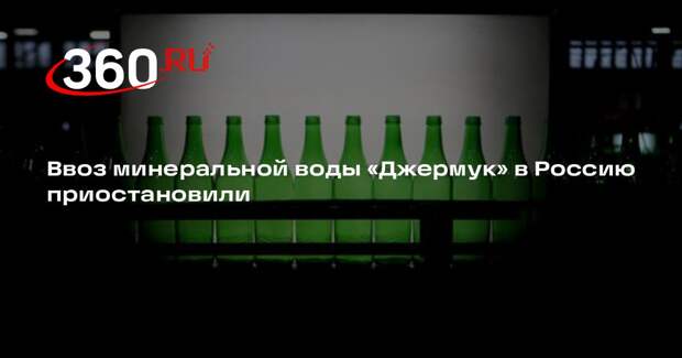Ввоз минеральной воды «Джермук» в Россию приостановили