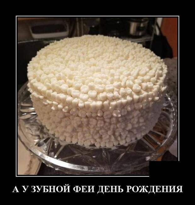 Демотиватор про день рождения