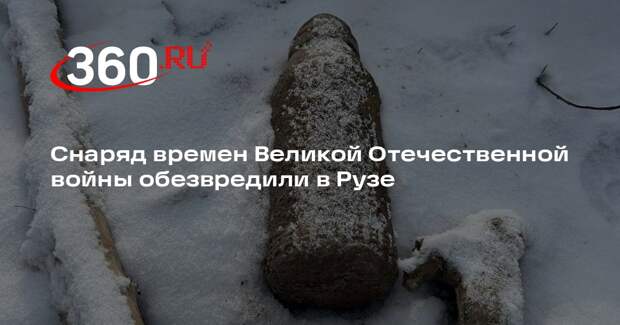 Снаряд времен Великой Отечественной войны обезвредили в Рузе