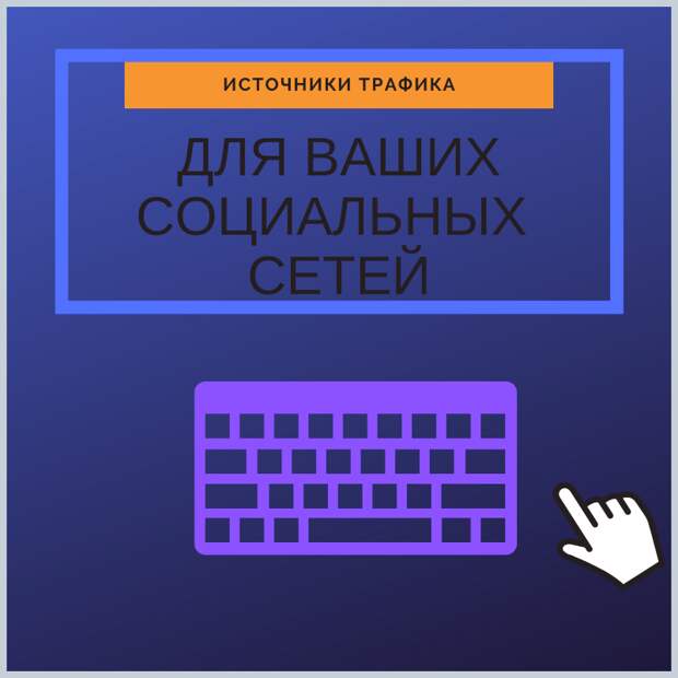 ГДЕ ВЗЯТЬ ТРАФИК?