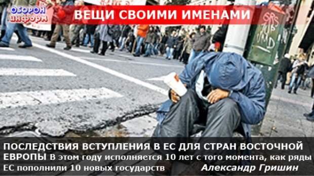 ПОСЛЕДСТВИЯ ВСТУПЛЕНИЯ В ЕС ДЛЯ СТРАН ВОСТОЧНОЙ