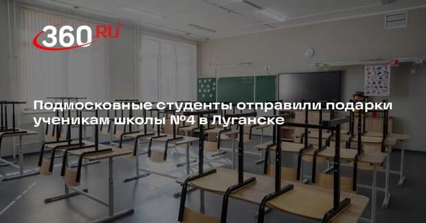 Подмосковные студенты отправили подарки ученикам школы №4 в Луганске