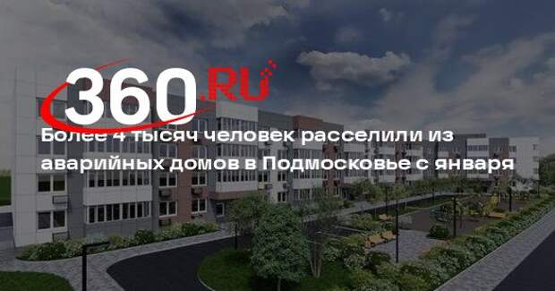 Более 4 тысяч человек расселили из аварийных домов в Подмосковье с января