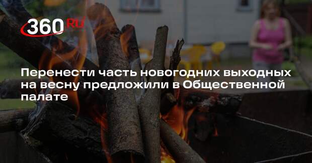 Перенести часть новогодних выходных на весну предложили в Общественной палате