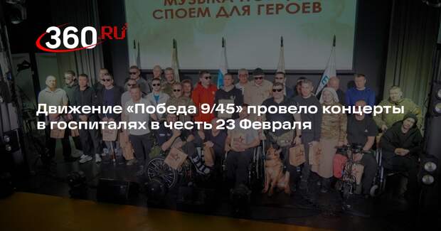 Движение «Победа 9/45» провело концерты в госпиталях в честь 23 Февраля