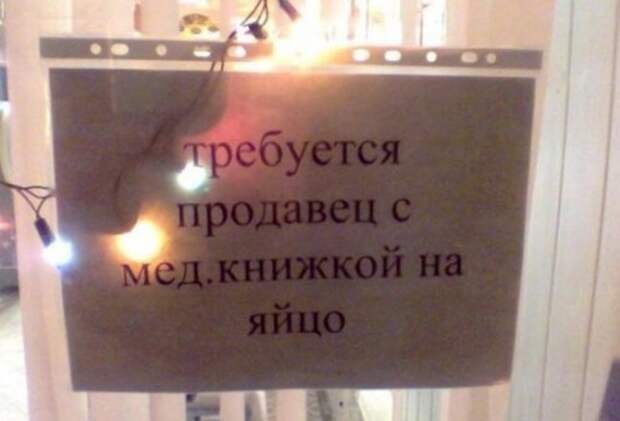 Самые весёлые объявления о приёме на различную работу