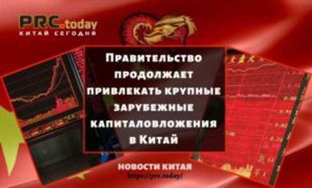 Правительство продолжает привлекать крупные зарубежные капиталовложения в Китай