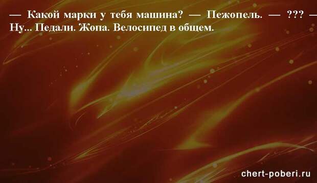 Самые смешные анекдоты ежедневная подборка chert-poberi-anekdoty-chert-poberi-anekdoty-06260421092020-12 картинка chert-poberi-anekdoty-06260421092020-12