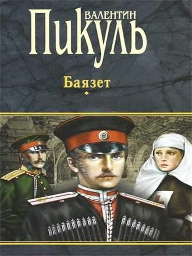 Жизнь и сражения писателя Валентина Пикуля Валентин Пикуль, СССР, история