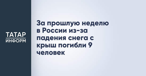 За прошлую неделю в России из-за падения снега с крыш погибли 9 человек