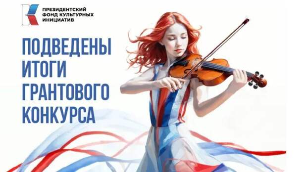 Подведены итоги II грантового конкурса ПФКИ 2025 года